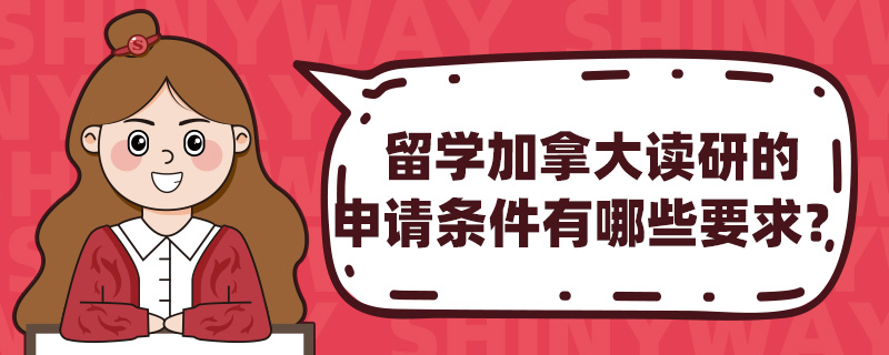 留学加拿大读研的申请条件有哪些要求?