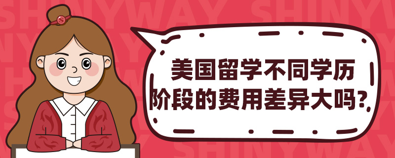 美国留学不同学历阶段的费用差异大吗?