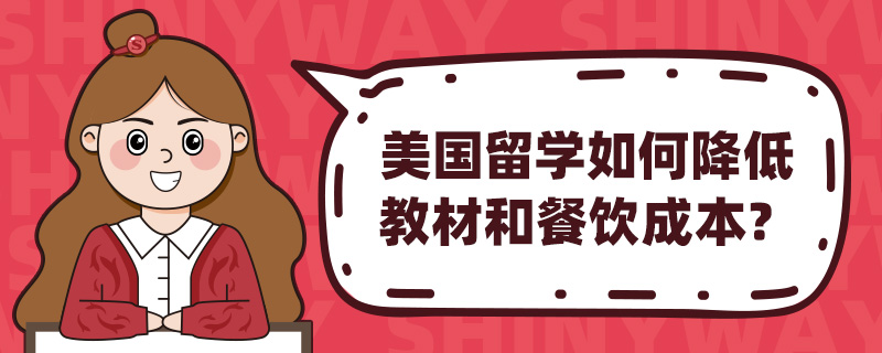美国留学如何降低教材和餐饮成本?