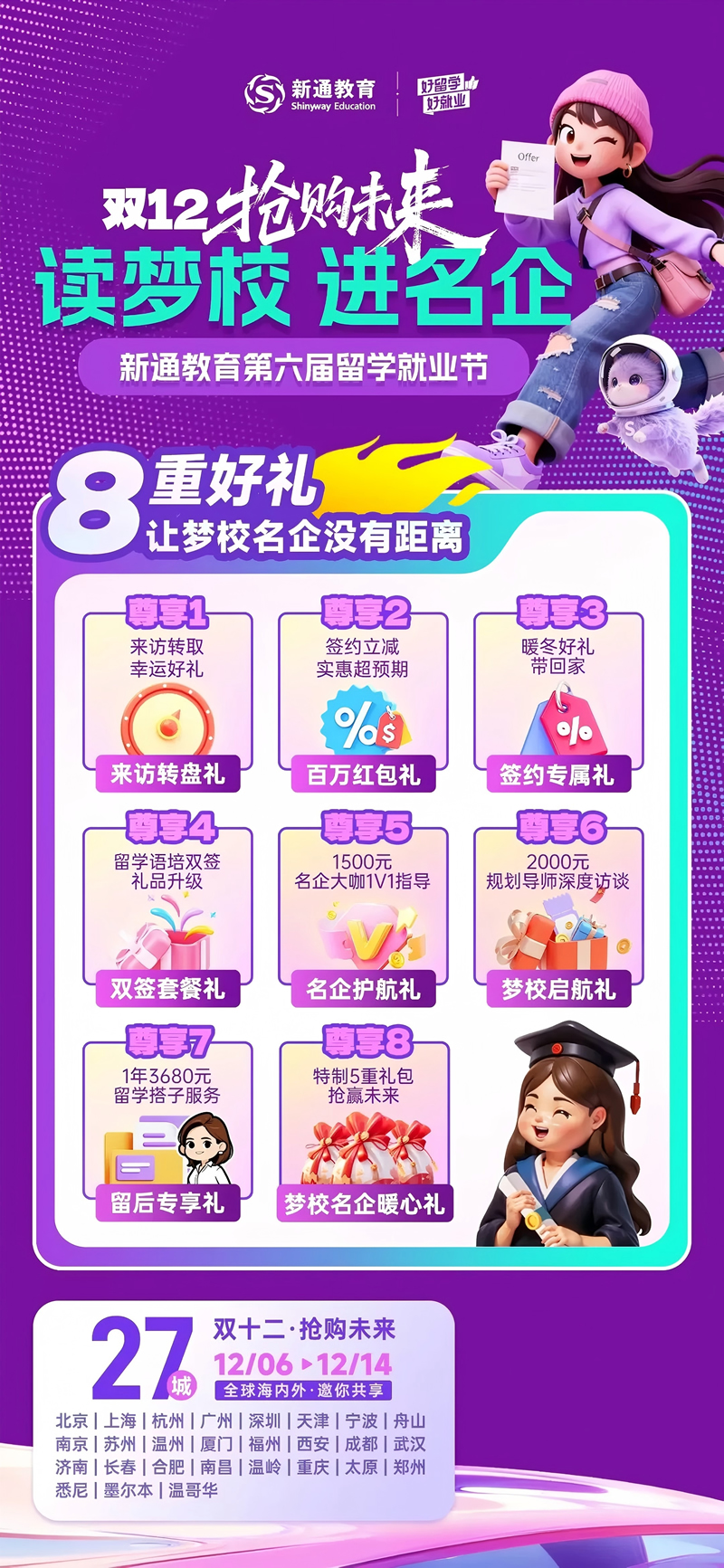 新通教育第六届留学就业节