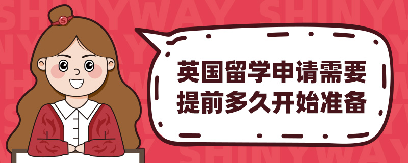 英国留学申请需要提前多久开始准备?