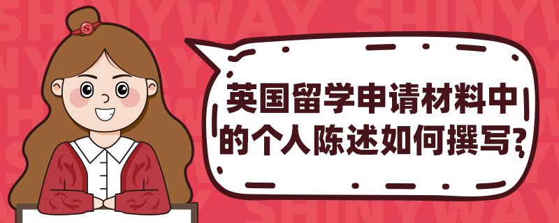 英国留学申请材料中的个人陈述(PS)如何撰写?