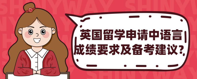 英国留学申请中语言成绩要求及备考建议?