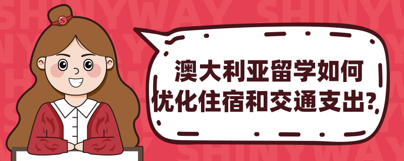 澳大利亚留学如何优化住宿和交通支出?