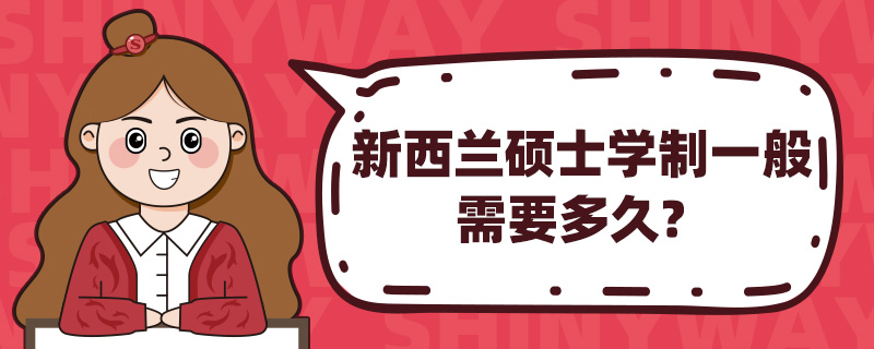 新西兰硕士学制一般需要多久?