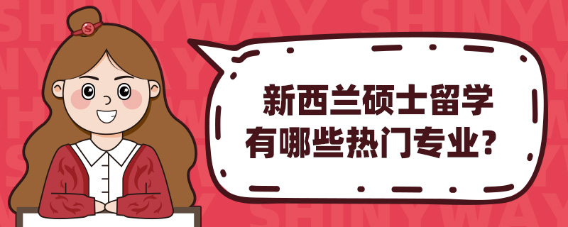 新西兰硕士留学有哪些热门专业?