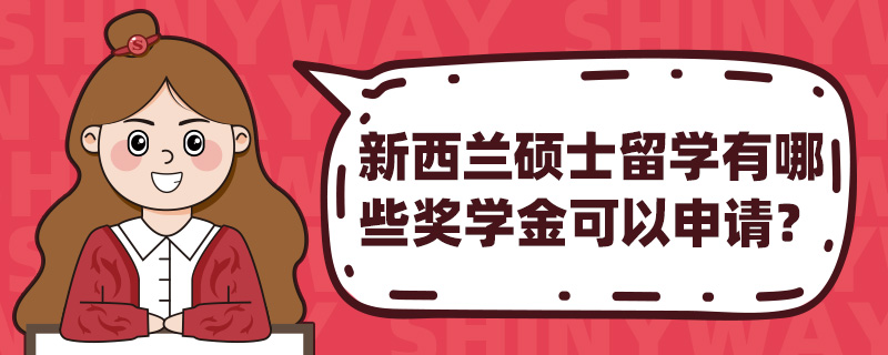 新西兰硕士留学有哪些奖学金可以申请?