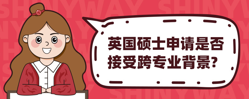 英国硕士申请是否接受跨专业背景?