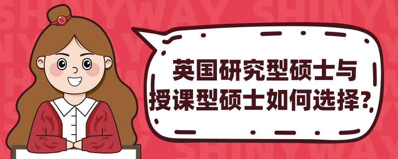 英国研究型硕士与授课型硕士如何选择?