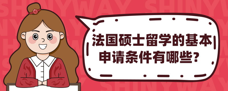 法国硕士留学的基本申请条件有哪些?