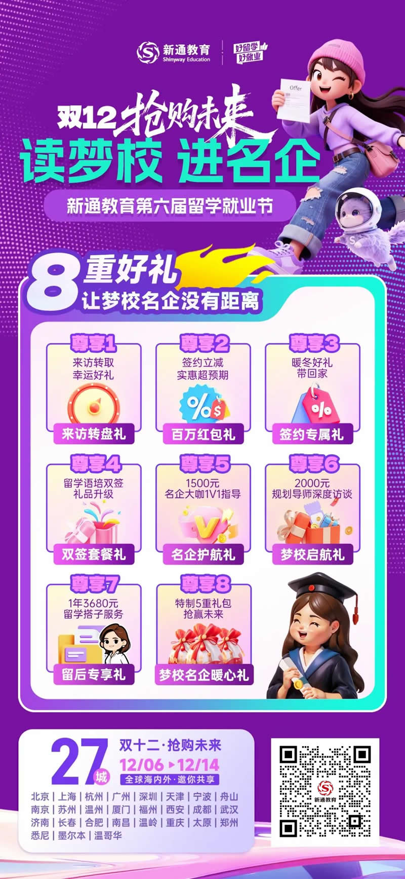 新通第六届留学就业节