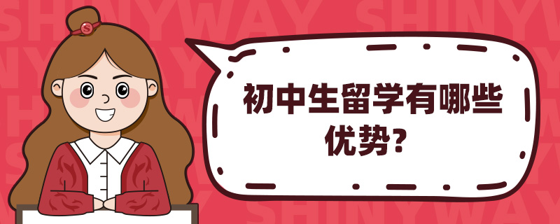 初中生留学有哪些优势?