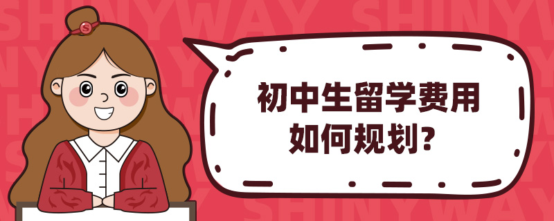 初中生留学费用如何规划?