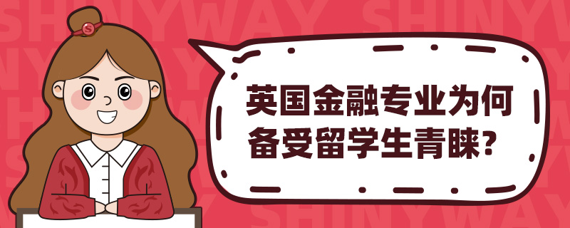 英国金融专业为何备受留学生青睐?