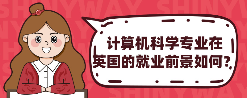 计算机科学专业在英国的就业前景如何?