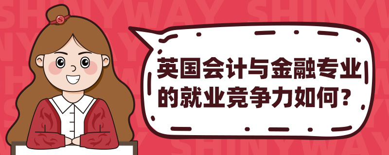 英国会计与金融专业的就业竞争力如何?