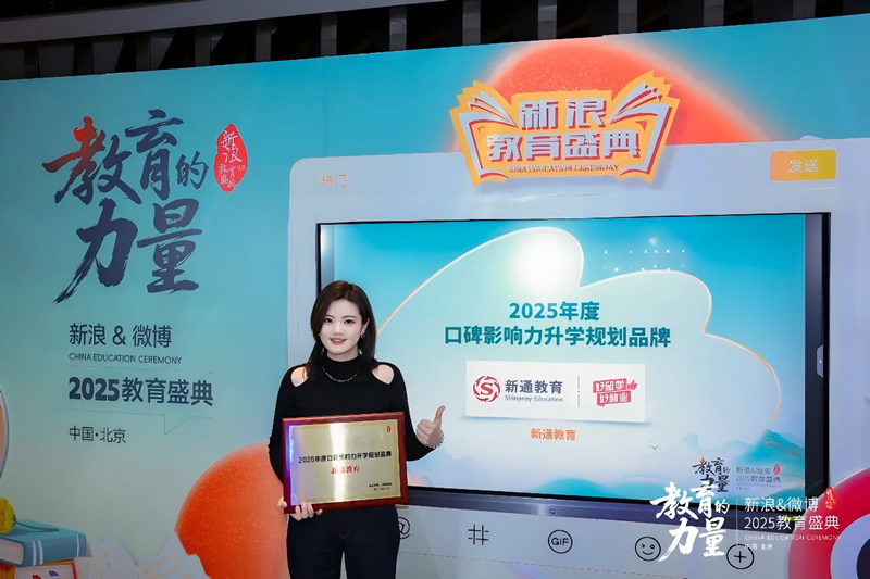 新通教育荣获新浪&微博2025教育盛典“年度口碑影响力升学规划品牌”