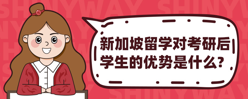 新加坡留学对考研后学生的优势是什么?