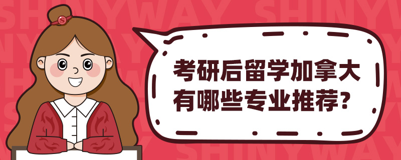 考研后留学加拿大有哪些专业推荐?