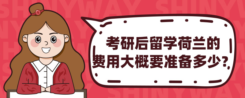 ���к���ѧ�����ķ��ô��Ҫ׼�����٣�