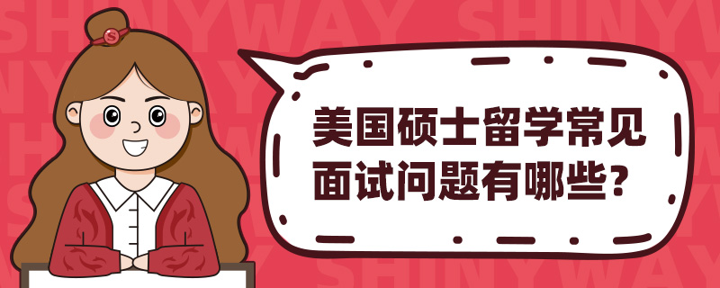 美国硕士留学常见面试问题有哪些?