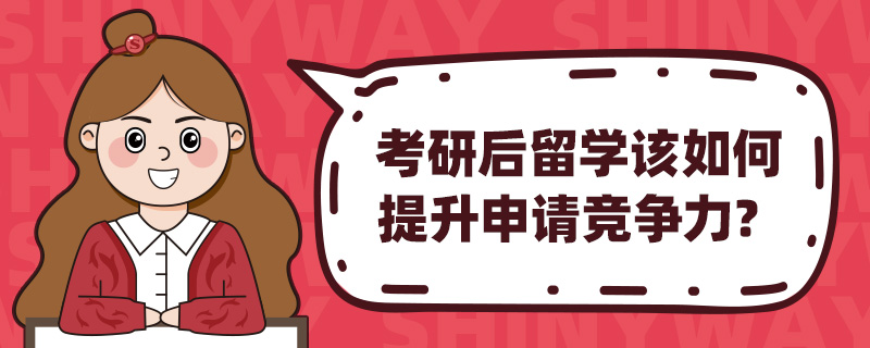 考研后留学该如何提升申请竞争力?