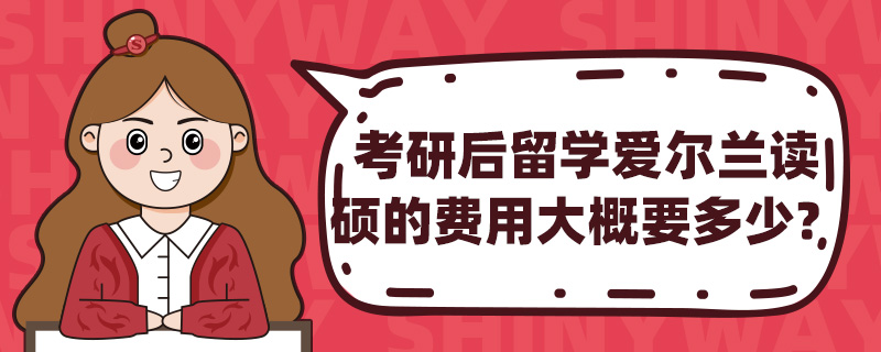 ���к���ѧ��������˶ʿ�ķ��ô��Ҫ���٣�