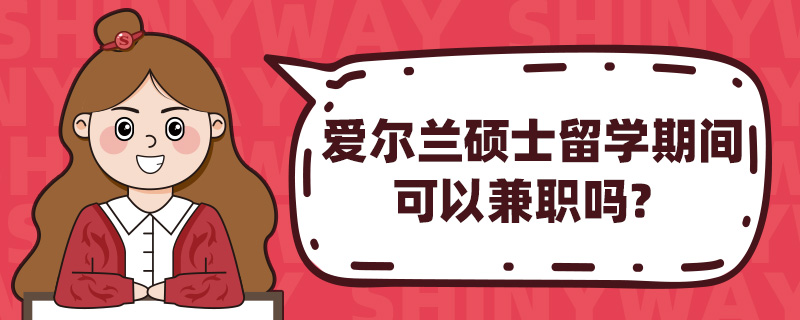 爱尔兰硕士留学期间可以兼职吗?