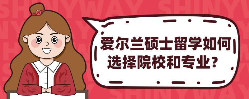 爱尔兰硕士留学如何选择院校和专业?