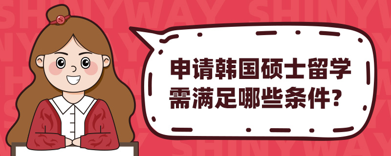 ���뺫��˶ʿ��ѧ��Ҫ������Щ����������