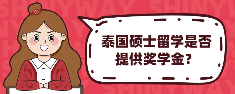 泰国硕士留学是否提供奖学金?