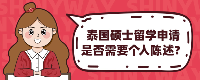 泰国硕士留学申请是否需要个人陈述?