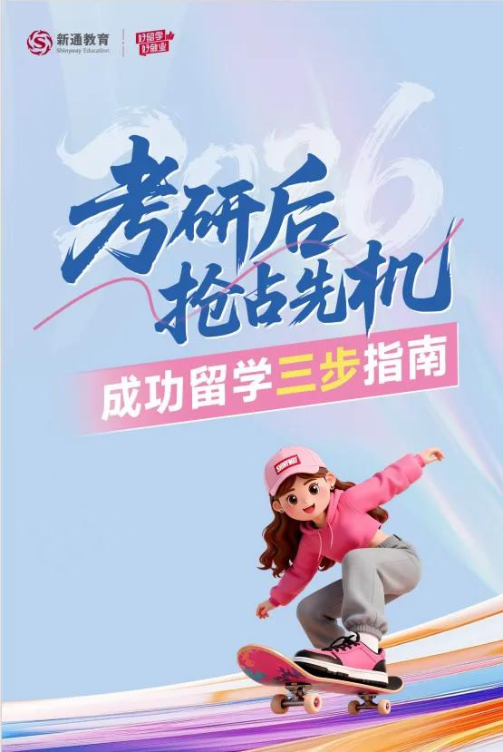 考研后求学申请