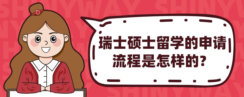 瑞士硕士留学的申请流程是怎样的?