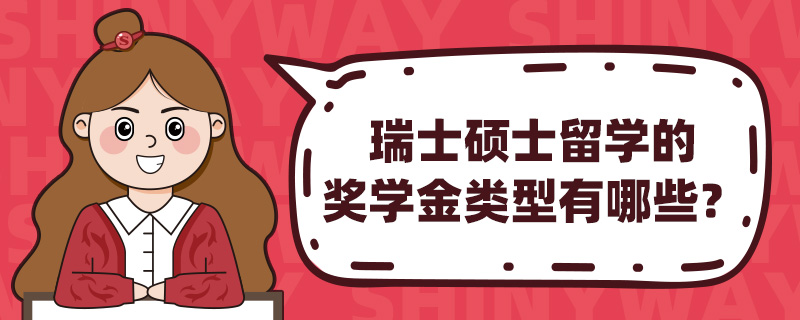 瑞士硕士留学的奖学金类型有哪些?