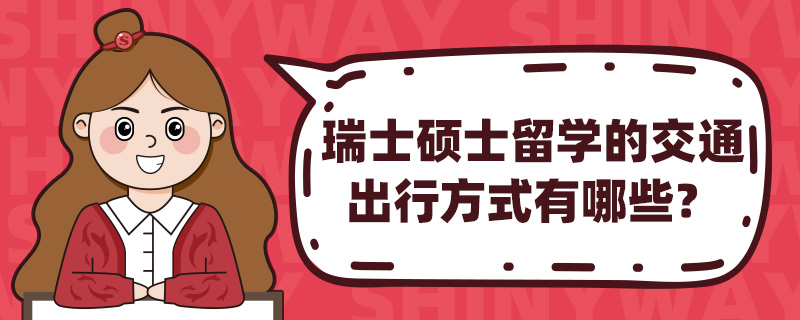 瑞士硕士留学的交通出行方式有哪些?