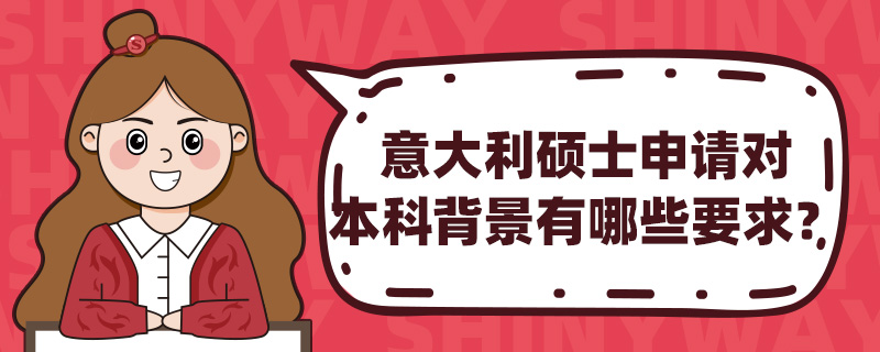 意大利硕士申请对本科背景有哪些要求?