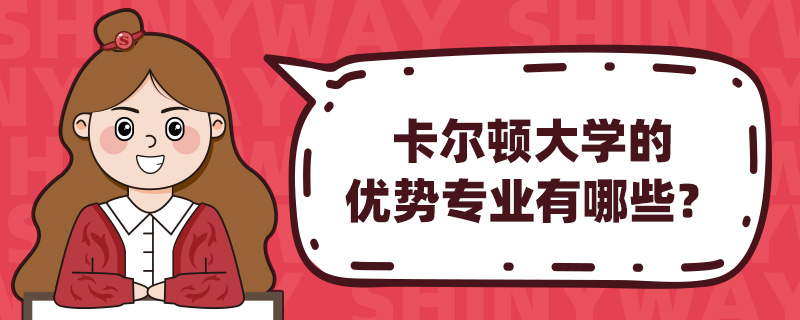 卡尔顿大学的优势专业有哪些?