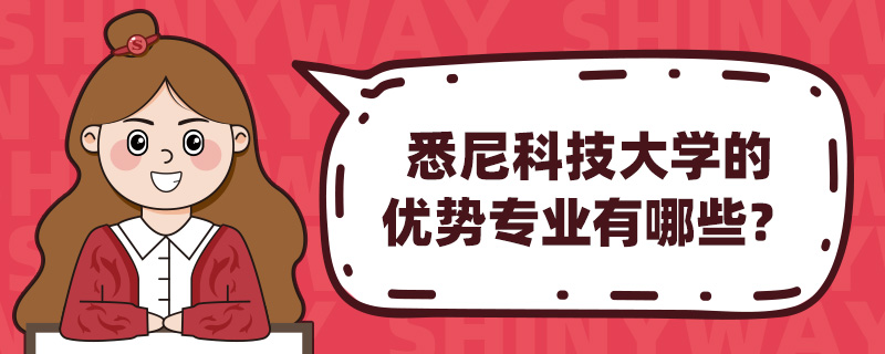 悉尼科技大学的优势专业有哪些?