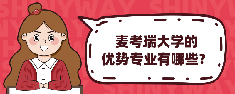 麦考瑞大学的优势专业有哪些?