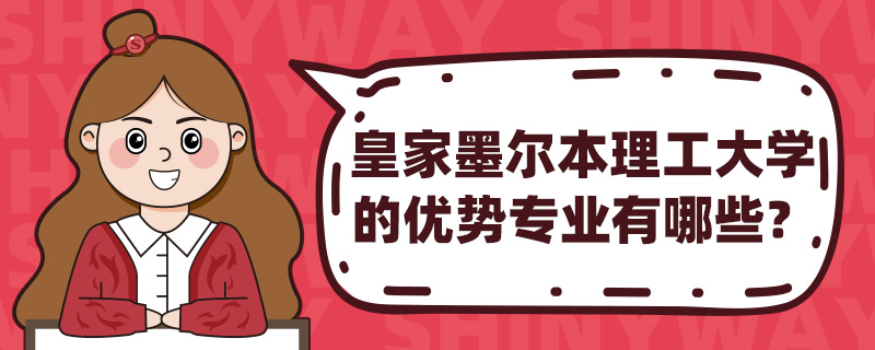 皇家墨尔本理工大学的优势专业有哪些?