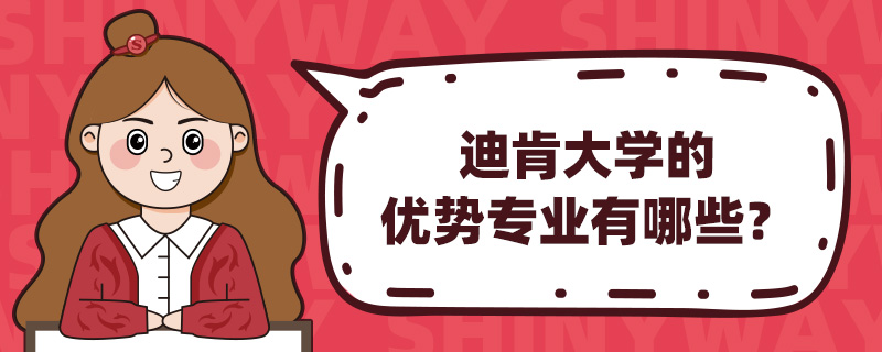 迪肯大学的优势专业有哪些?