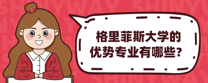 格里菲斯大学的优势专业有哪些?