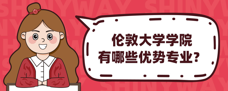 伦敦大学学院有哪些优势专业?