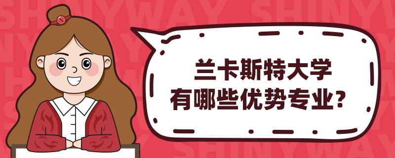 兰卡斯特大学有哪些优势专业?