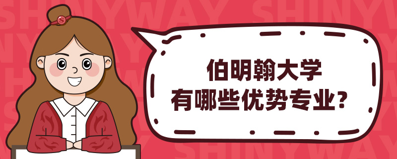 伯明翰大学有哪些优势专业?