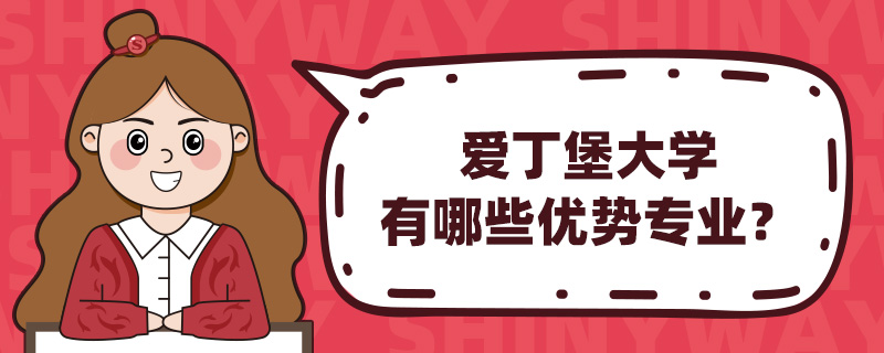 爱丁堡大学有哪些优势专业?