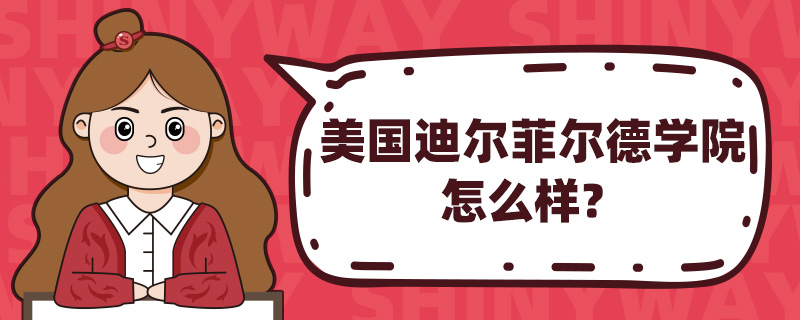 美国迪尔菲尔德学院怎么样?