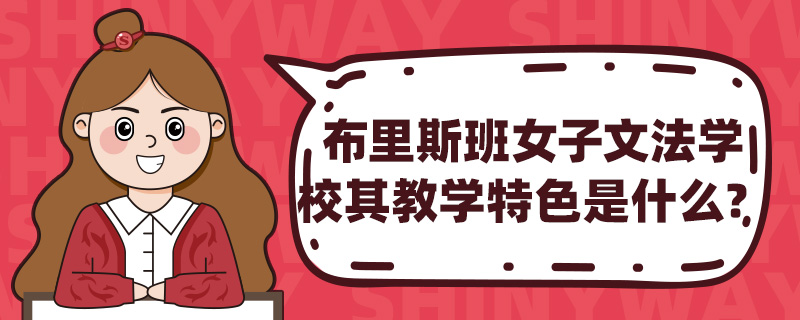 布里斯班女子文法学校其教学特色是什么?