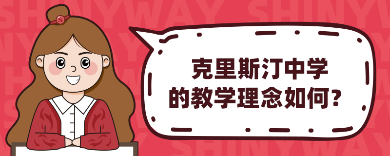 克里斯汀中学的教学理念如何?